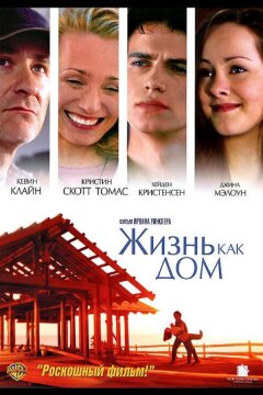 Жизнь как дом (2001)