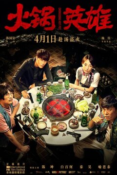 Чунцинский куш (2016)