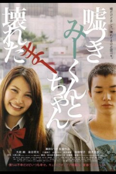 Лжец и рассеянная девочка (2010)