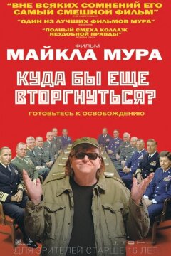 Куда бы еще вторгнуться? (2015)