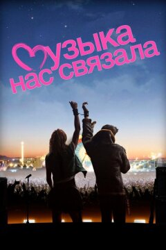 Музыка нас связала (2011)