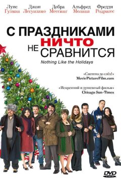 С праздниками ничто не сравнится (2008)
