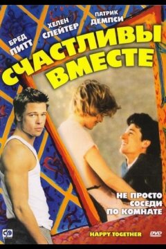 Счастливы вместе (1989)