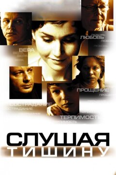 Слушая тишину (2006)