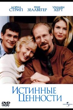 Истинные ценности (1998)