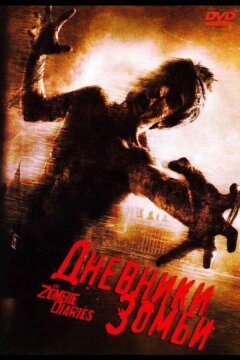 Дневники зомби (2006)