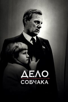 Дело Собчака (2018)
