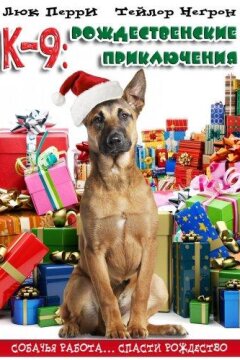 К-9: Рождественские приключения (2013)