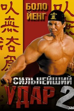 Сильнейший удар 2 (1996)