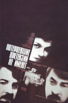 Потерпевшие претензий не имеют (1986)