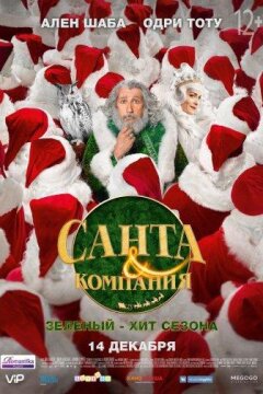 Санта и компания (2017)