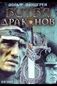 Битва драконов (1999)