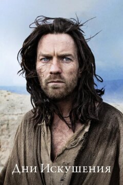 Дни Искушения (2015)