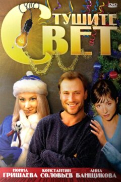 Тушите свет (2009)