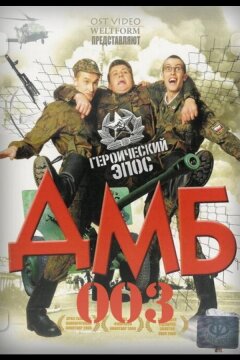 ДМБ-003 (2001)
