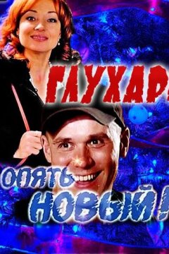 Глухарь. «Опять Новый!» (2011)