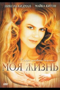 Моя жизнь (1993)