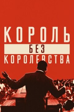 Мартин Лютер Кинг: Король без королевства (2018)