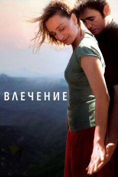 Влечение (2009)