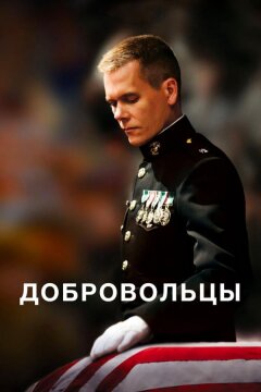 Добровольцы (2009)