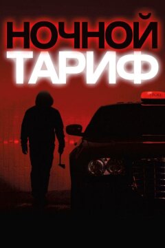 Ночной тариф (2015)