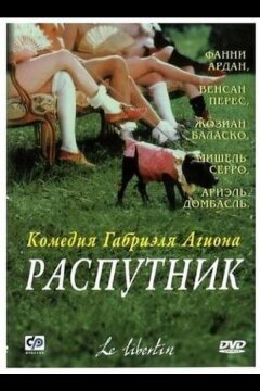 Распутник (2000)