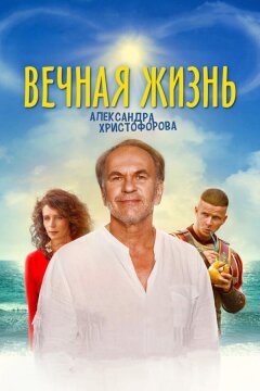 Вечная жизнь Александра Христофорова (2018)