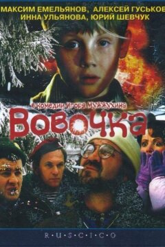 Вовочка (2003)