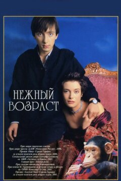 Нежный возраст (2000)