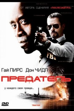 Предатель (2008)