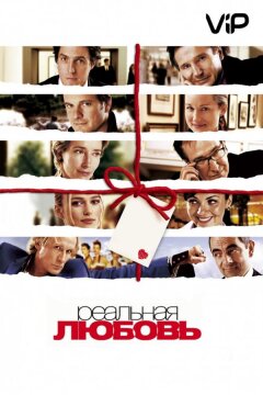 Реальная любовь (2003)