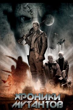 Хроники мутантов (2008)