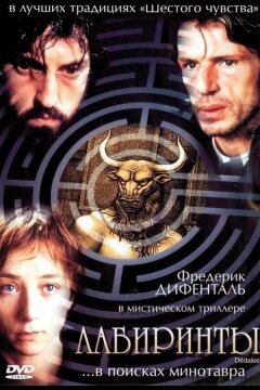 Лабиринты (2003)