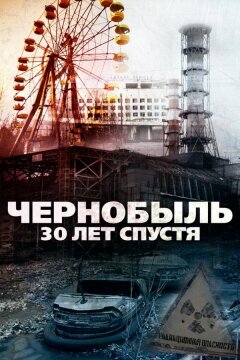 Чернобыль: 30 лет спустя (2015)
