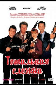 Тотальная слежка (1991)