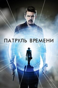 Патруль времени (2013)