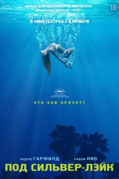 Под Сильвер-Лэйк (2018)