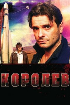 Королёв (2007)