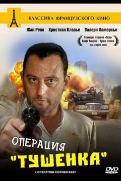 Операция «Тушенка» (1990)