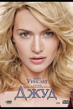 Джуд (1996)