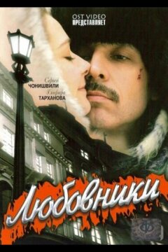 Любовники (2006)
