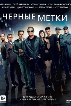 Черные метки (2013)