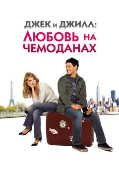 Джек и Джилл: Любовь на чемоданах (2008)