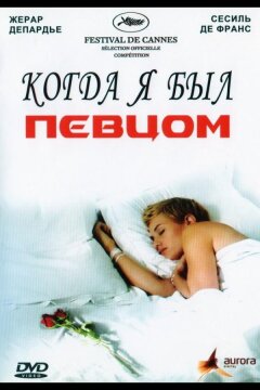 Когда я был певцом (2006)