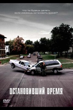 Остановивший время (2008)
