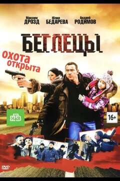 Беглецы (2011)