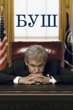 Буш (2008)