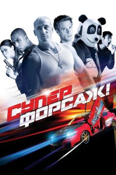 Суперфорсаж! (2014)