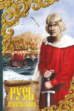 Русь изначальная (1985)