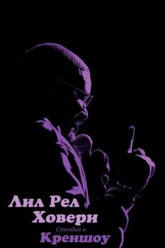 Лил Рел Ховери: Стендап в Креншоу (2019)